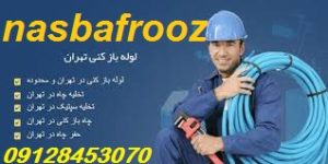لوله بازکنی|تخلیه چاه|لوله بازکن|چاه بازکن