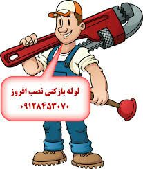 لوله بازکنی تخلیه چاه در ونک