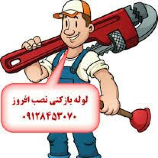 لوله بازکنی تخلیه چاه در غرب