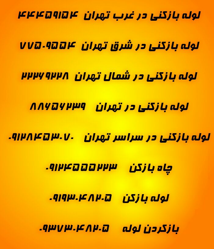 لوله بازکنی تخلیه چاه در تهران