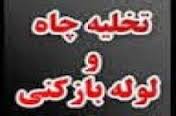  تخلیه چاه لوله بازکنی در شهر تهران