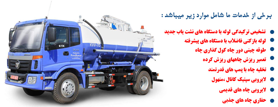لوله بازکنی تخلیه چاه در شهر آرا ۸۸۶۵۶۲۳۹
